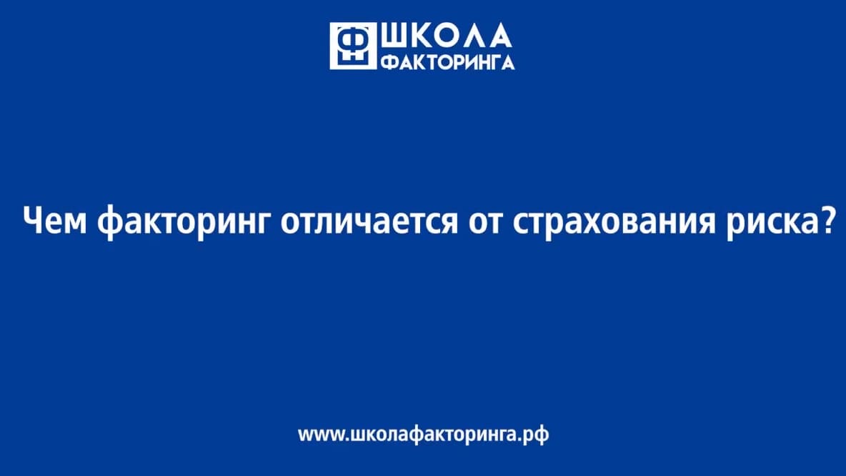 Школа факторинга — образовательная программа для корпоративных казначеев